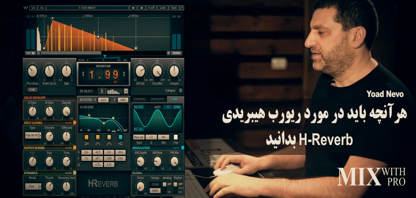 هرآنچه باید در مورد ریورب هیبریدی H-Reverb بدانید - آموزش حرفه ای میکس ...