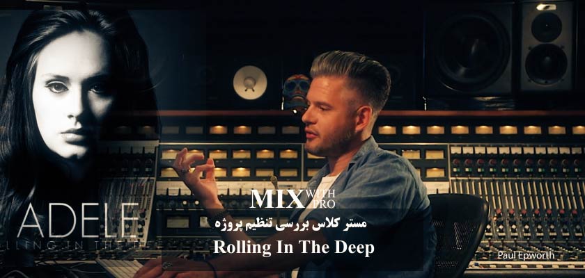 مسترکلاس بررسی پروژه تنظیم Rolling In The Deep - آموزش حرفه ای میکس و ...